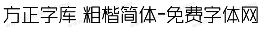 方正字库 粗楷简体字体转换